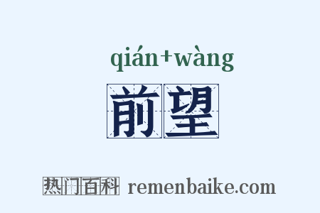 前望是什么意思的图片